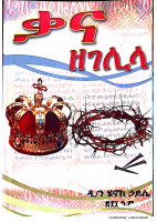 ቃና ዘገሊላ @eotc_books_by_pdf.pdf